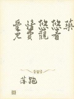 爱情悠悠药草香免费观看