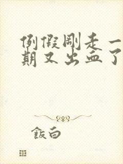 例假刚走一个星期又出血了怎么回事