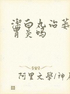 洁白丸治萎缩性胃炎吗