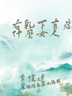 右乳下有痣代表什么女人