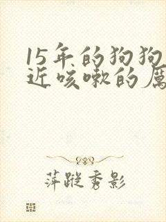 15年的狗狗最近咳嗽的厉害怎么办