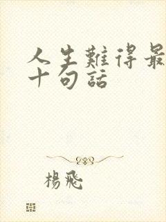 人生难得最经典十句话