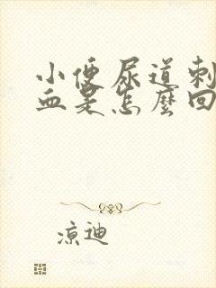 小便尿道刺痛有血是怎么回事