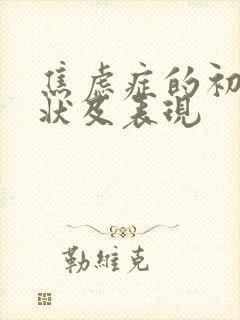 焦虑症的初期症状及表现