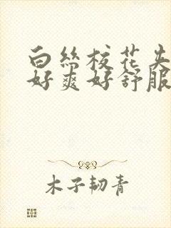 白丝校花夹的我好爽好舒服