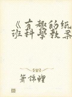 《有趣的纸》中班科学教案