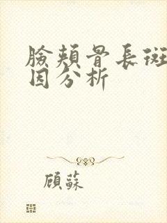 脸颊骨长斑的原因分析