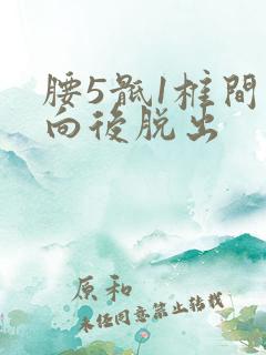 腰5骶1椎间盘向后脱出