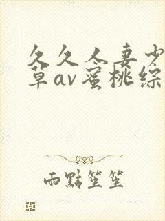 久久人妻少妇嫩草av蜜桃综合