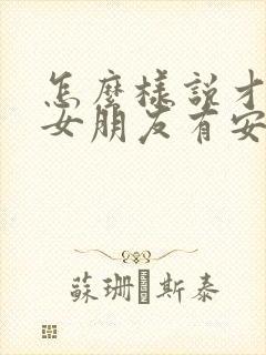 怎么样说才能让女朋友有安全感