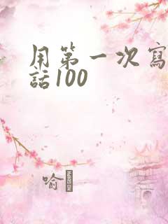 用第一次写一段话100