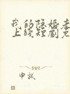 我的隐婚老公已上线短剧免费观看