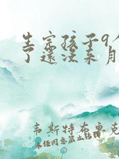 生完孩子9个月了还没来月经正常吗