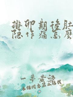 排卵期后肚子隐隐作痛怎么回事