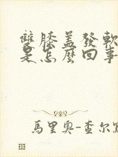 双膝盖发软无力是怎么回事