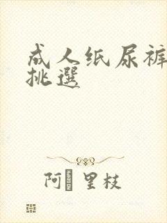 成人纸尿裤如何挑选