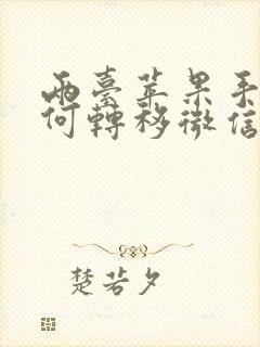 两台苹果手机如何转移微信聊天记录