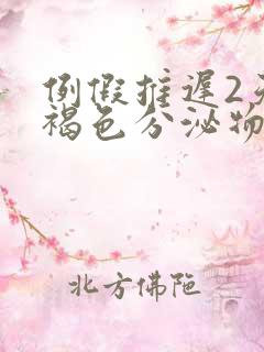 例假推迟2天有褐色分泌物是怀孕了吗