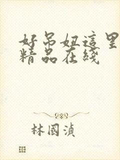 好吊妞这里只有精品在线