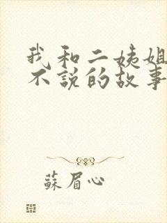 我和二姨姐不得不说的故事小说