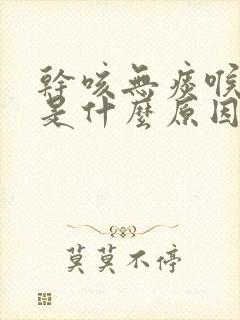 干咳无痰喉咙痒是什么原因引起的