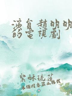 演员赵明明演过的电视剧