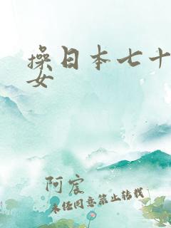 操日本七十路熟女