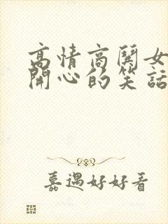 高情商哄女孩子开心的笑话