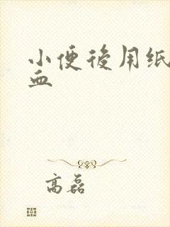 小便后用纸擦有血