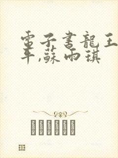 电子书龙王令陈平,苏雨琪