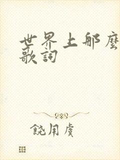 世界上那么多人歌词