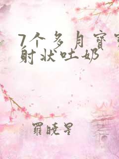 7个多月宝宝喷射状吐奶