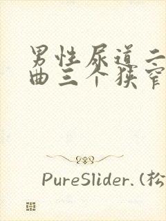 男性尿道二个弯曲三个狭窄