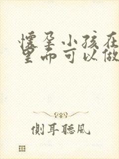 怀孕小孩在肚子里面可以做亲子鉴定吗