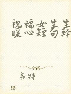 祝福女生生日最暖心短句干净