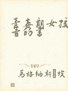 青春期女孩适合看的书