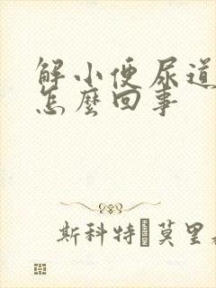 解小便尿道胀疼怎么回事