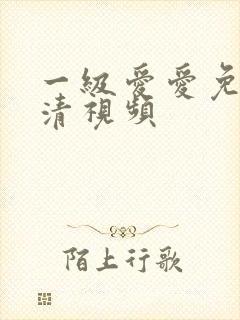 一级爱爱免费高清视频