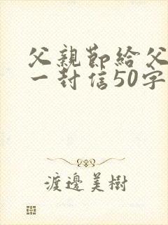 父亲节给父亲的一封信50字