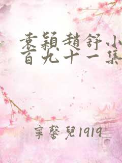 袁颖赵舒小说一百九十一集