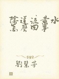 阴道流黄水痒是怎么回事