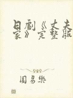 日剧《丈夫不在家》完整版