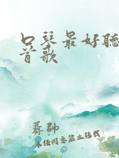 口琴最好听的十首歌