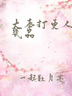 大奉打更人铜锣几品