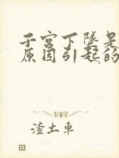 子宫下坠是什么原因引起的