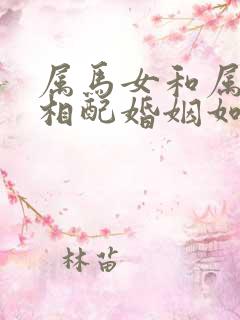 属马女和属猴男相配婚姻如何