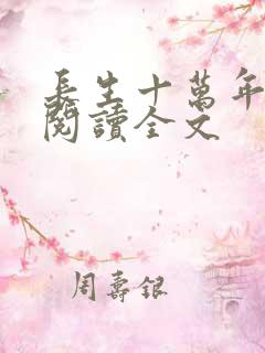 长生十万年在线阅读全文