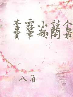 李霖小说全文免费笔趣阁最新