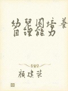 幼儿园培养幼儿自理能力