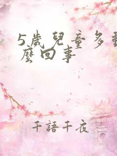 5岁儿童多动怎么回事